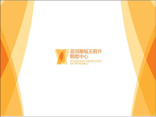 顺城王府井购物中心项目简介-PPT精选文档