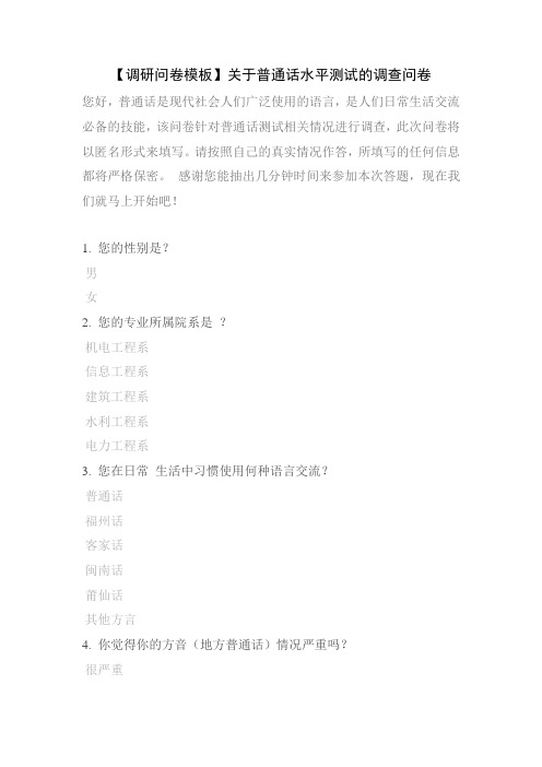 【调研问卷模板】关于普通话水平测试的调查问卷