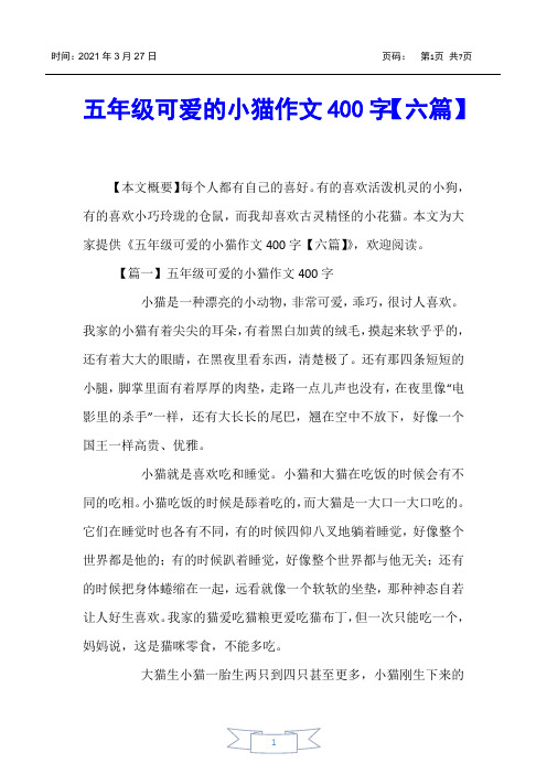 【小学生作文】五年级可爱的小猫作文400字【六篇】