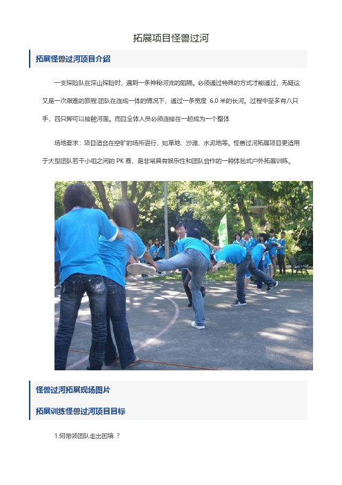 拓展项目怪兽过河