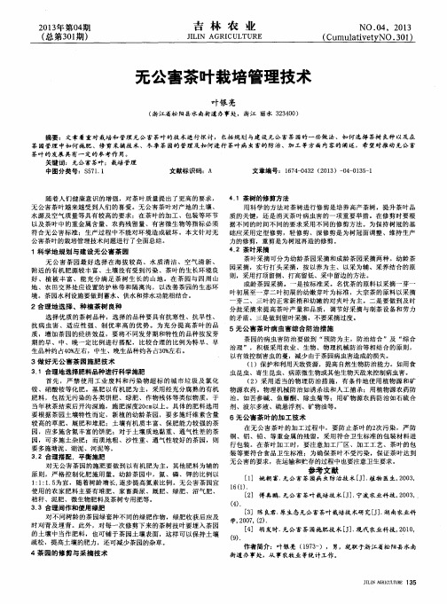 无公害茶叶栽培管理技术