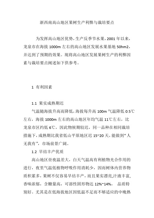 浙西南高山地区果树生产利弊与栽培要点