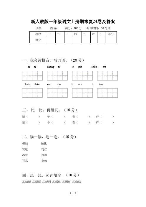 新人教版一年级语文上册期末复习卷及答案