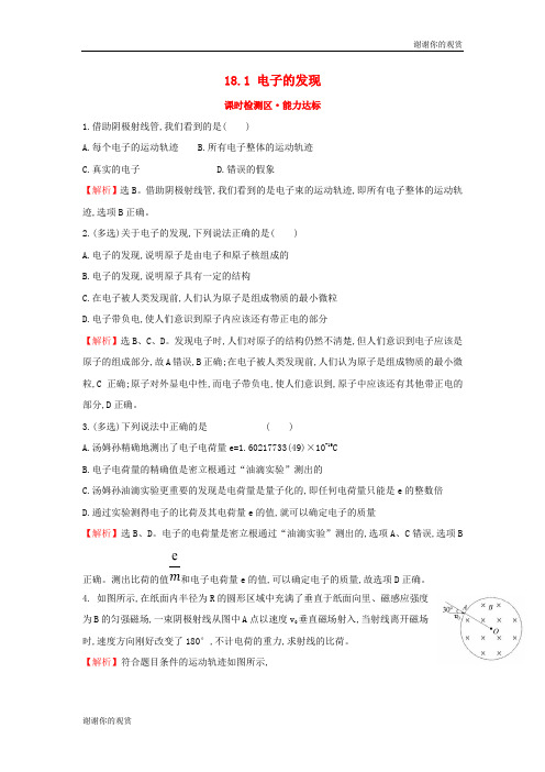 学年高中物理第十八章原子结构电子的发现课时检测区能力达标新人教版选修.doc