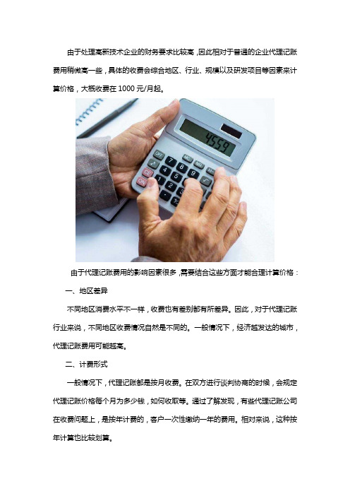 高新企业代理记账费多少钱