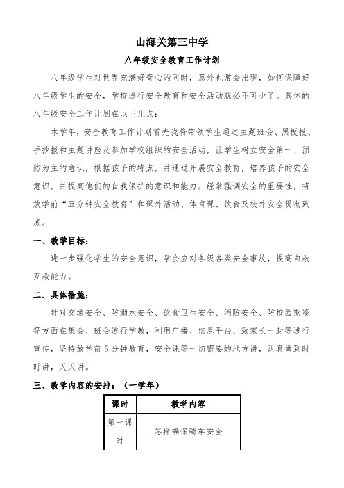 八级安全教育教案