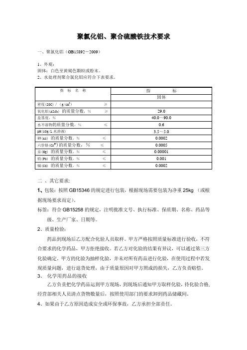 聚氯化铝、聚合硫酸铁技术要求