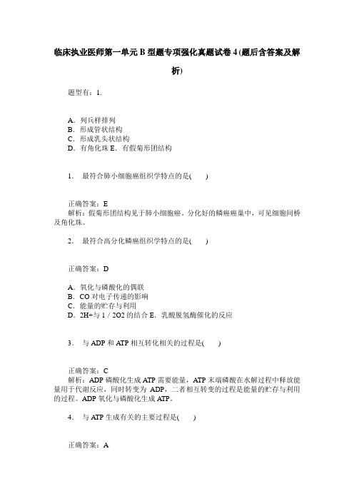 临床执业医师第一单元B型题专项强化真题试卷4(题后含答案及解析)
