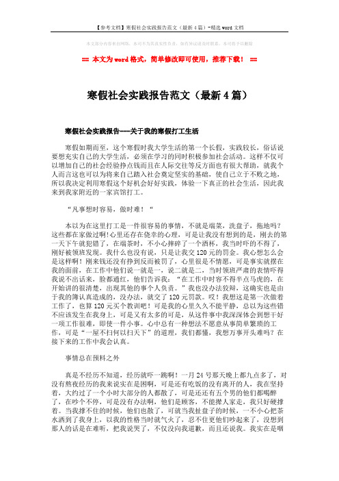 【参考文档】寒假社会实践报告范文(最新4篇)-精选word文档 (5页)