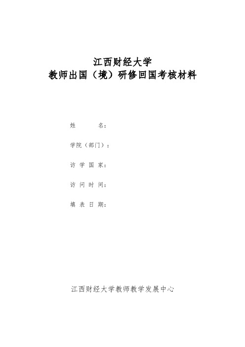高等学校青年骨干教师国内访问学者结业考核表