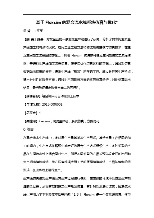 基于Flexsim的混合流水线系统仿真与优化