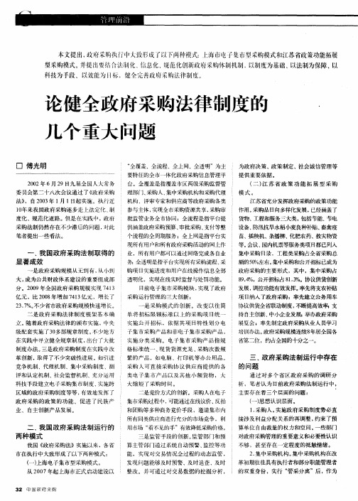 论健全政府采购法律制度的几个重大问题