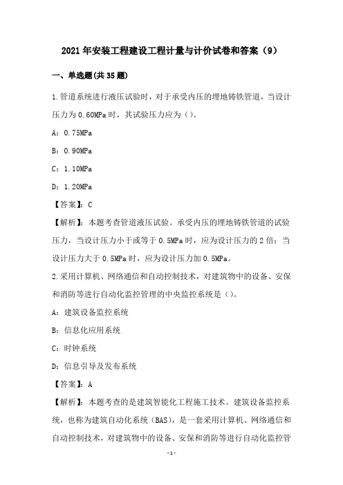 2021年安装工程建设工程计量与计价试卷和答案(9)