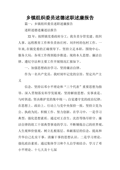 乡镇组织委员述德述职述廉报告
