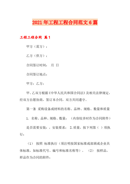 2021年工程工程合同范文6篇(可编辑)