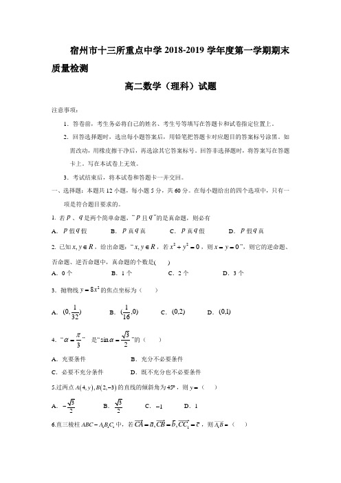 2018-2019学年安徽省宿州市高二上学期期末质量检测数学（理）试题 