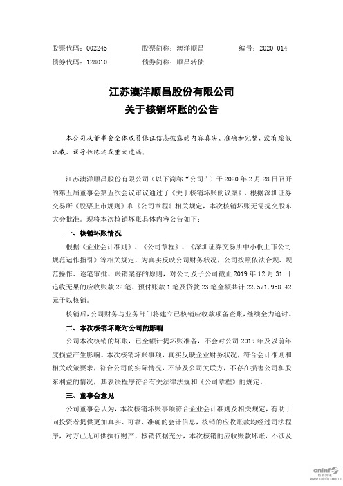 澳洋顺昌：关于核销坏账的公告