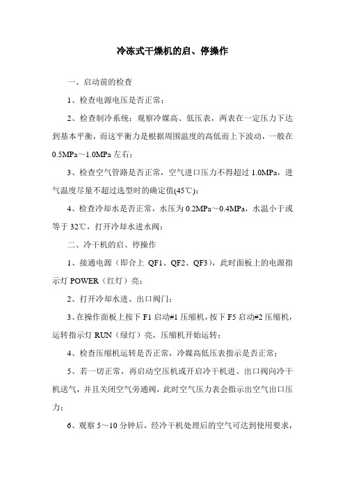 冷冻式干燥机的启、停操作