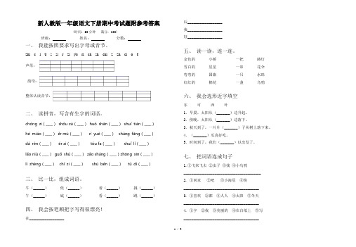 新人教版一年级语文下册期中考试题附参考答案