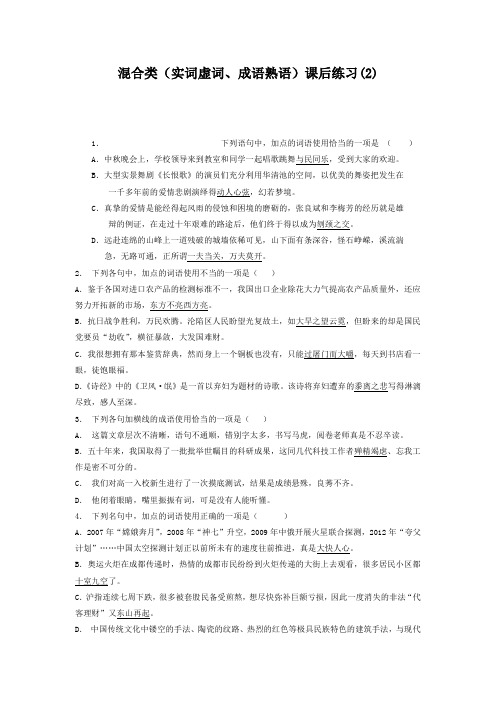 高中语文总复习 语言文字运用_词语_混合类(实词虚词、成语熟语)_练习(2) Word版含答案.doc
