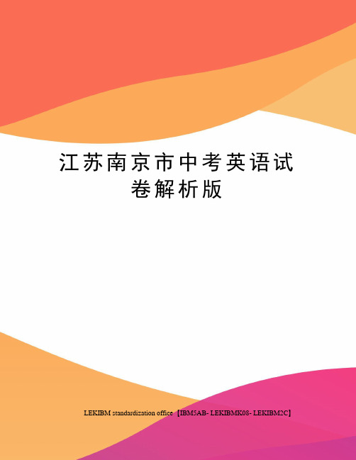 江苏南京市中考英语试卷解析版