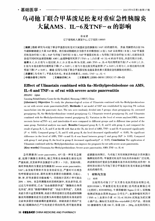 乌司他丁联合甲基泼尼松龙对重症急性胰腺炎大鼠AMS、IL-6及TNF-α的影响