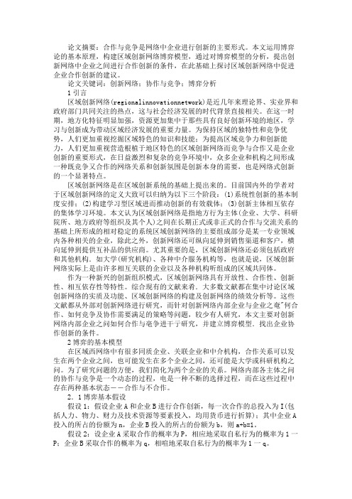 关于区域创新网络中企业合作创新条件的博弈分析