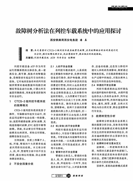 故障树分析法在列控车载系统中的应用探讨