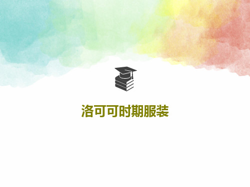 洛可可时期服装共65页文档