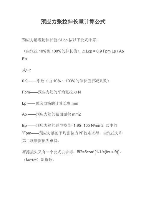 预应力张拉伸长量计算公式