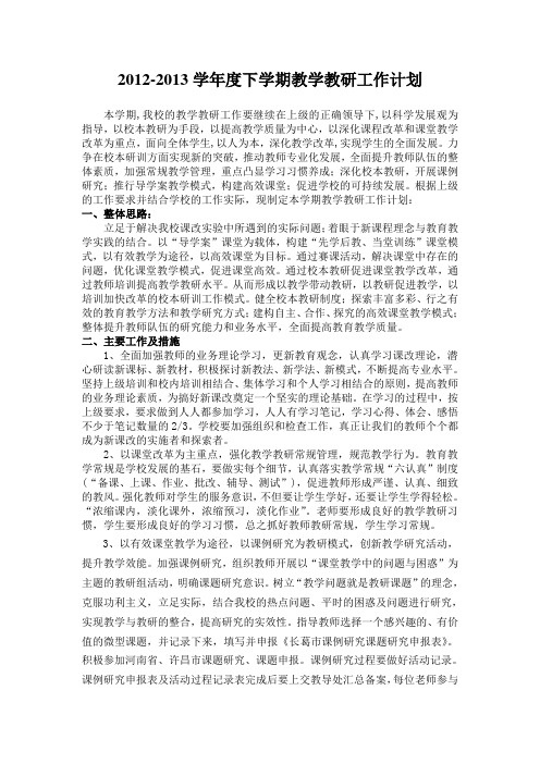 2012-2013下学期教学教研工作计划