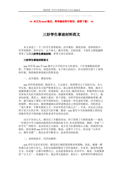 【推荐】三好学生事迹材料范文-范文word版 (2页)