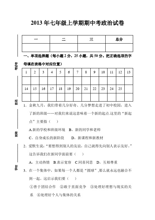 七年级思想品德上册期中试卷及答案