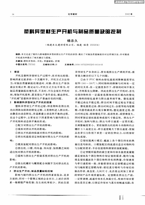 塑料异型材生产开机与制品质量缺陷控制