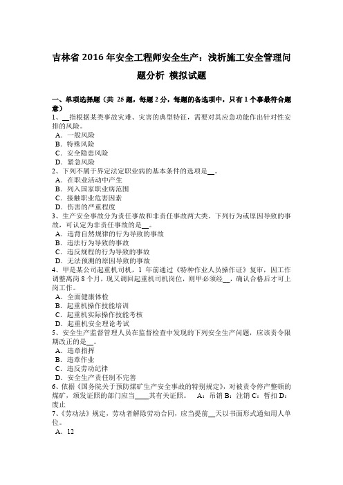 吉林省2016年安全工程师安全生产：浅析施工安全管理问题分析 模拟试题