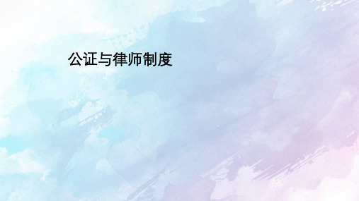 公证与律师制度PPT课件