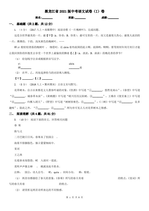 黑龙江省2021版中考语文试卷(I)卷(考试)