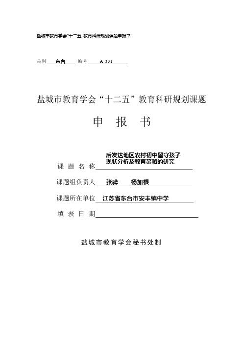 盐城市教育学会“十二五”教育科研规划课题(后发达地区农村初中留守孩子现状分析及教育策略的研究)