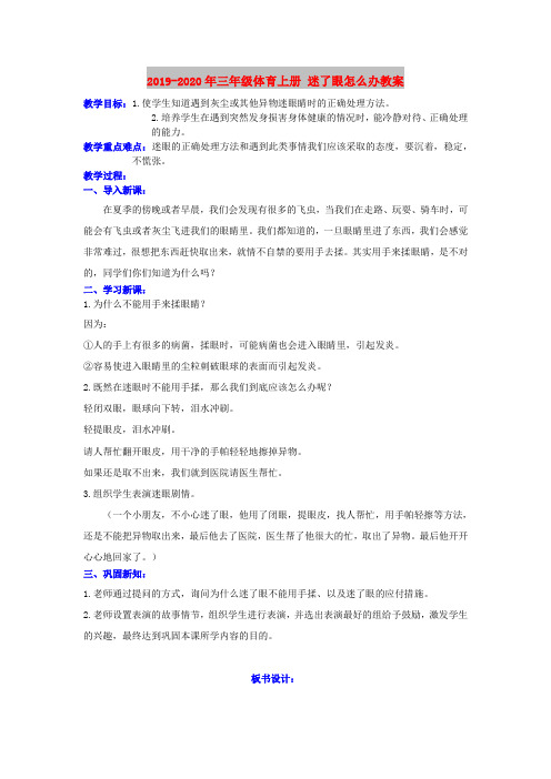 2019-2020年三年级体育上册 迷了眼怎么办教案