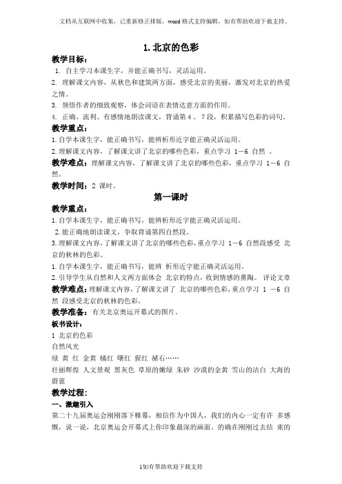 西师大小学语文六上《第1课北京的色彩》word教案(5)