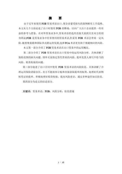 FOB贸易术语在出口贸易中的风险及防范