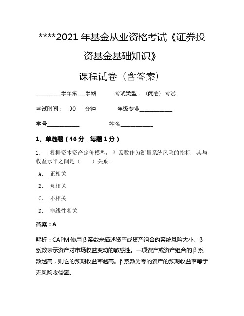 2021年基金从业资格考试《证券投资基金基础知识》考试试卷839