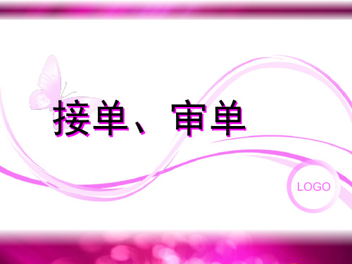 2.审单