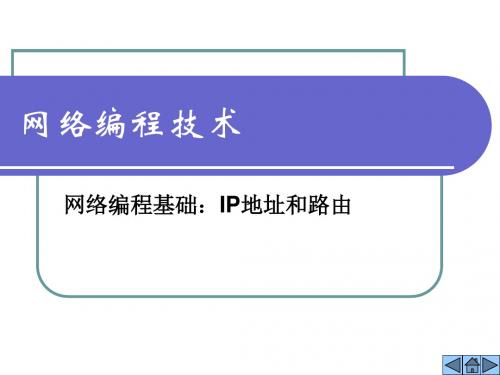 网络编程技术(西电课件课本)_第1章节_IP地址