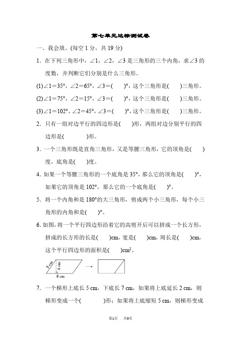 苏教版四年级下册数学 第7单元 三角形 、平行四边形和梯形 单元检测  第七单元达标测试卷
