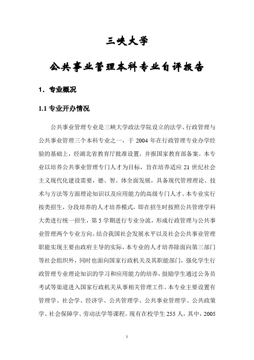 三峡大学 公共事业管理本科专业自评报告