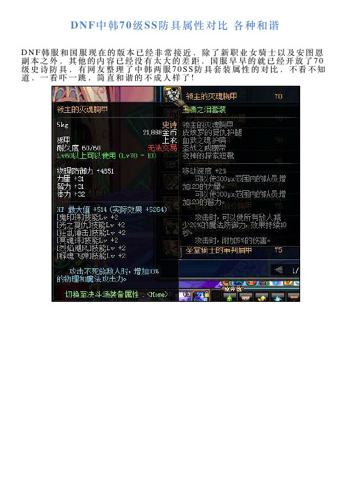 DNF中韩70级SS防具属性对比各种和谐