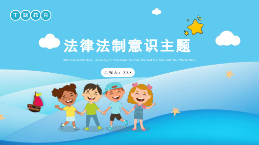 卡通风法律法制意识主题教育PPT模板