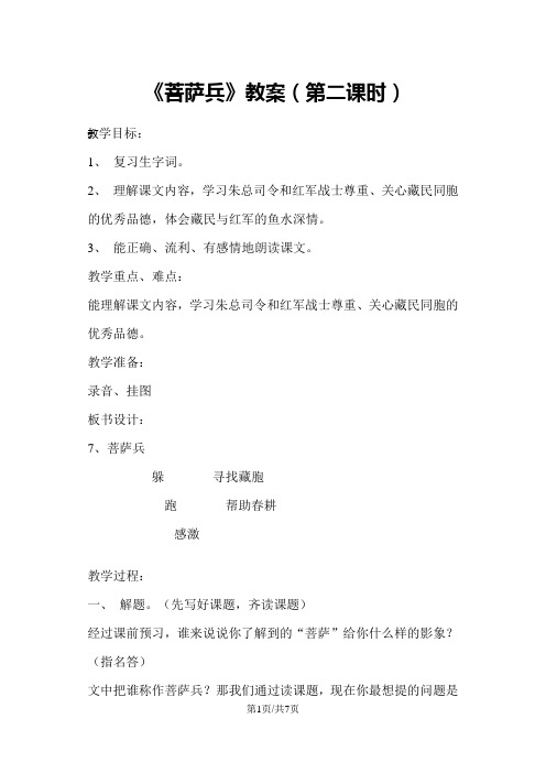 三年级下册语文教案7菩萨兵第二课时 苏教版
