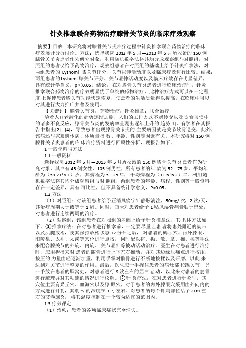 针灸推拿联合药物治疗膝骨关节炎的临床疗效观察